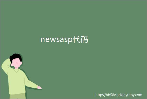 newsasp代码